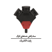 سه راهي صنعتي کرال پارت الکتریک
