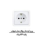 پریز ارت‌دار روکار پارت الکتریک مدل شهاب
