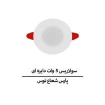 سولاریس 5 وات دایره ای