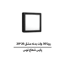 رونا 30 وات بدنه مشکی 20*20