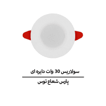 سولاریس 30 وات دایره ای