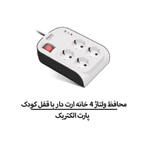 محافظ ولتاژ 4 خانه ارت دار با قفل کودک