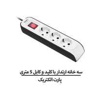 سه خانه ارتدار با کلید و کابل 5 متری