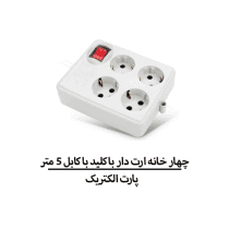 چهار خانه ارت دار با کليد با کابل 5 متر