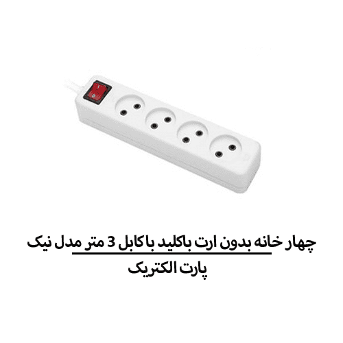 چهار خانه بدون ارت باکليد با کابل3 متر