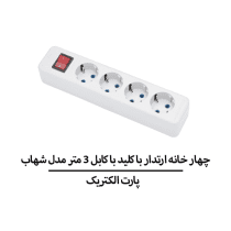 چهار خانه ارتدار با کليد با کابل 3 متر مدل شهاب