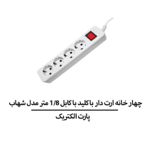 چهار خانه ارت دار با کليد با کابل 1/8 متر مدل شهاب