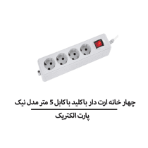 چهار خانه ارت دار با کليد با کابل 5 متر مدل نیک