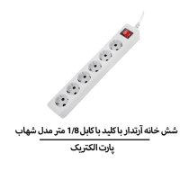 6 خانه آرتدار با کليد با کابل 1/8 متر مدل شهاب