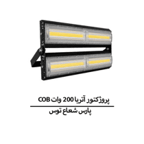 COB پروژکتور آتریا 200 وات