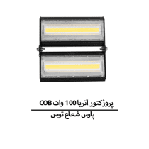 COB پروژکتور آتریا 100 وات