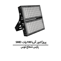 SMD پروژکتور آتریا 100وات