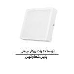 آویسا 12 وات روکار مربعی