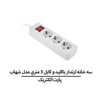 سه خانه ارتدار باکليد و کابل 3 متري مدل شهاب پارت الکتریک