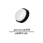آوا 20 وات بدنه مشکی