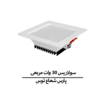 سولاریس 30 وات مربع پارس شعاع توس