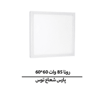 رونا 85 وات 60*60