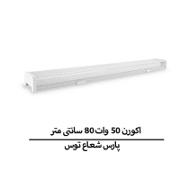 اکورن 50 وات 80 سانتی متر