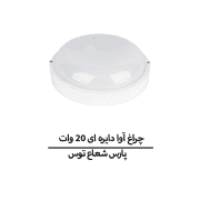 چراغ آوا دایره ای 20 وات