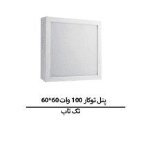 پنل توکار 100 وات 60*60 برند تک تاب