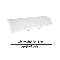 چراغ روکار لاوان 40 وات