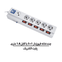 چندخانه فیوزدار 5+1 با کابل 1.8 متری