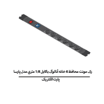 رک مونت محافظ 6 خانه آنالوگ باکابل 1/8 متري مدل پارسا پارت الکتریک