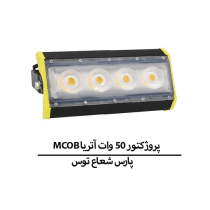 پروژکتور آتریا MCOB 50W پارس شعاع توس