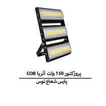 پروژکتور 150 وات COB آتریا پارس شعاع توس