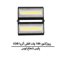 COB پروژکتور 100 وات افقی آتریا