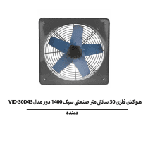 هواکش فلزی 30 سانتی متر صنعتی سبک 1400 دور برند دمنده مدل VID-30D4S