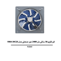 هواکش فلزی 30 سانتی متر 2400 دور صنعتی برند دمنده مدل VMA-30C2S