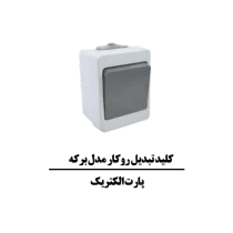 کليد تبدیل روکار مدل برکه