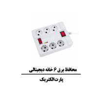 قیمت-و-خرید-محافظ-6-خانه-ديجيتالی