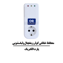 محافظ خانگي کولر و يخچال ولباسشويی برند پارت الکتریک