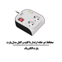 محافظ دو خانه ارتدار با کليد و کابل مدل پارت