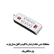 محافظ شش خانه ارتدار با کليد و کابل مدل پارت