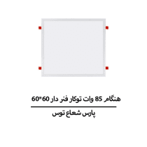 هنگام 85 وات توکار فنر دار 60*60