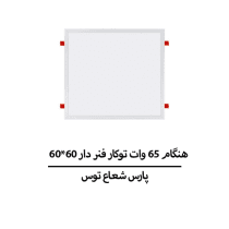 هنگام 65 وات توکار فنر دار 60*60 پارس شعاع توس