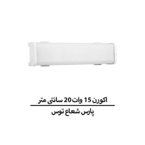 اکورن 15 وات 20 سانتی متر