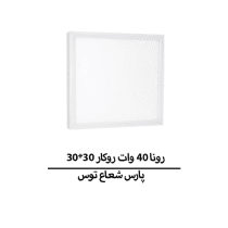 رونا 40 وات روکار 30*30 پارس شعاع توس