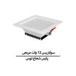 سولاریس 12 وات مربعی پارس شعاع توس