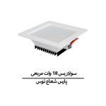 سولاریس 18 وات مربعی پارس شعاع توس