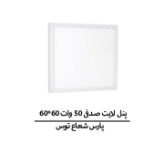 پنل لایت صدفی 50 وات 60*60