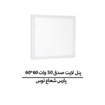 پنل لایت صدفی 50 وات 60*60