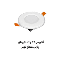 گلاریس 12 وات دایره ای