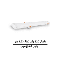 ماهان 120 وات توکار 3.53 متر