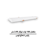 ماهان 100 وات توکار 2.95 متر پارس شعاع توس