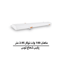 ماهان 100 وات توکار 2.95 متر پارس شعاع توس