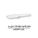 ماهان 40 وات توکار 120 سانتی متر